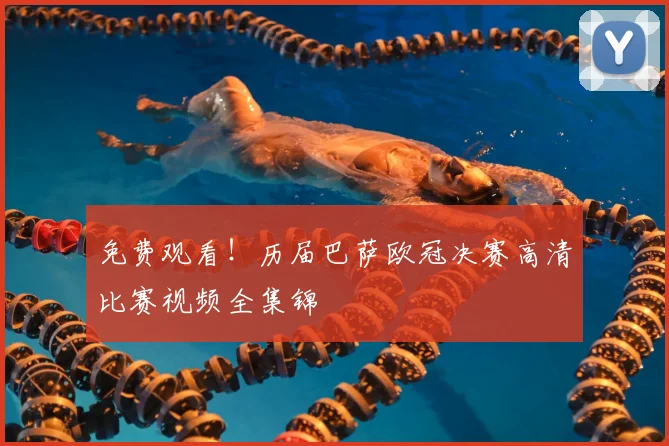 免费观看！历届巴萨欧冠决赛高清比赛视频全集锦