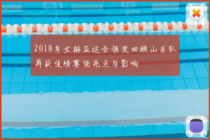 2018年女排亚运会领奖回顾山东队再获佳绩赛场亮点与影响